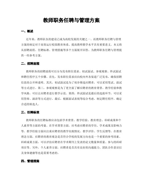 教师职务任聘与管理方案