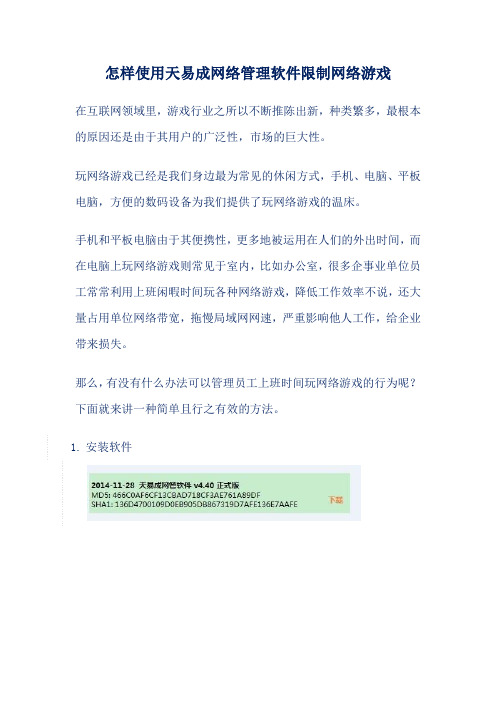 怎样使用天易成网络管理软件限制网络游戏