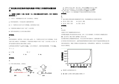 广西壮族自治区桂林市凌风高级中学高三生物联考试题含解析