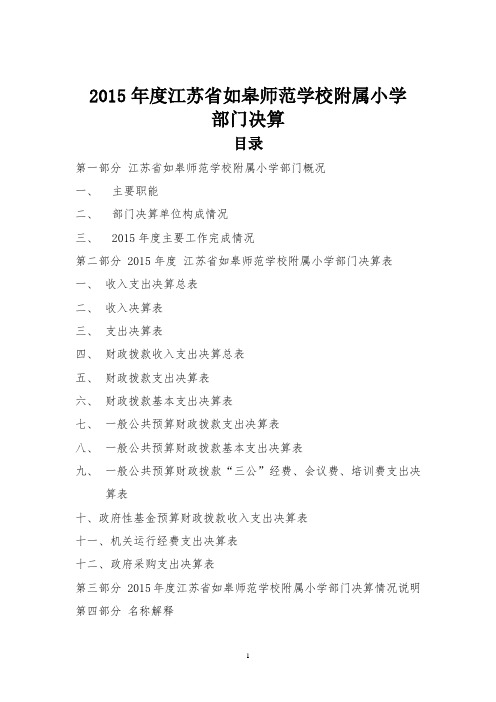 2015年度江苏省如皋师范学校附属小学