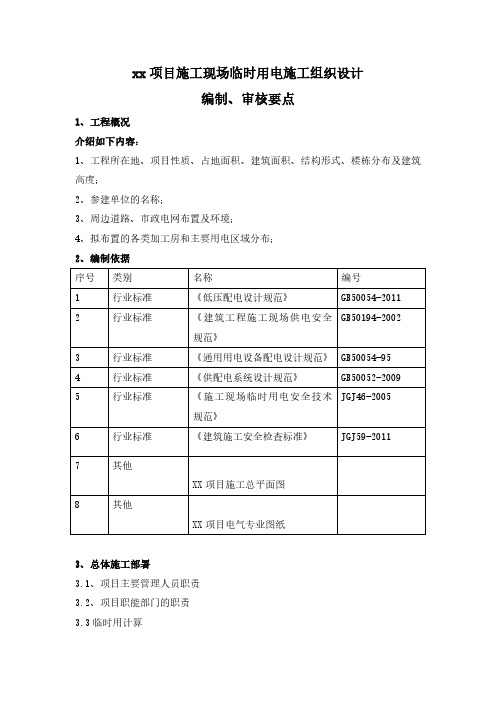 xx项目施工现场临时用电施工组织设计编制、审核要点