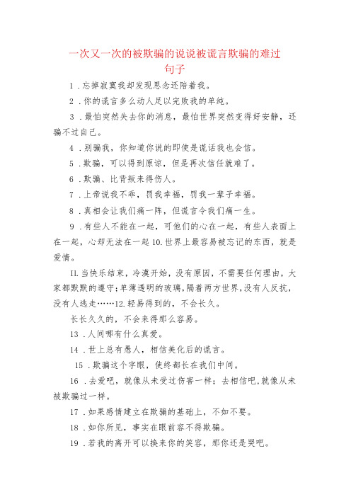 一次又一次的被欺骗的句子 被谎言欺骗的难过句子