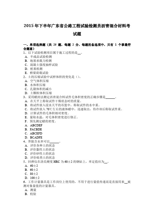 2015年下半年广东省公路工程试验检测员沥青混合材料考试题