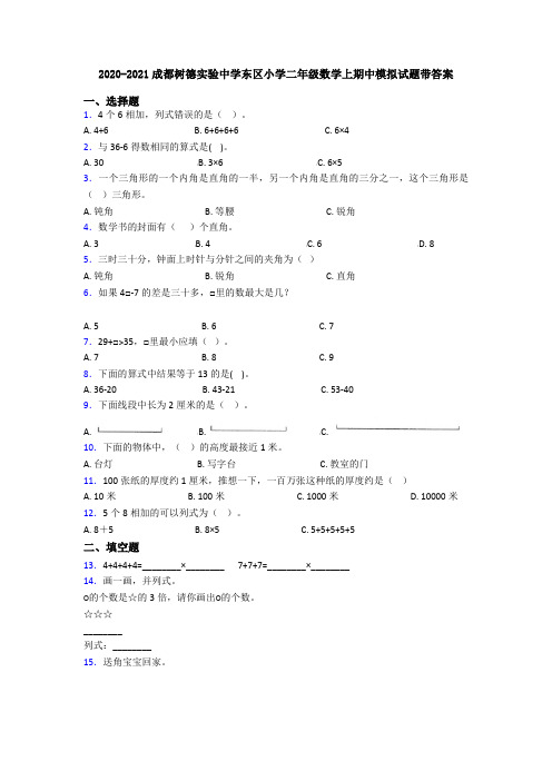 2020-2021成都树德实验中学东区小学二年级数学上期中模拟试题带答案