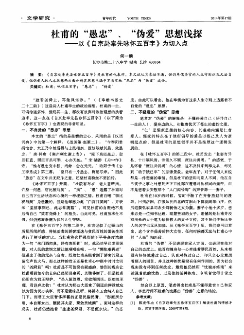 杜甫的“愚忠”、“伪爱”思想浅探以《自京赴奉先咏怀五百字》为切入点