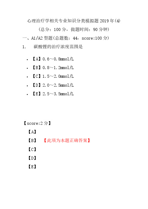 【精品】心理治疗学相关专业知识分类模拟题2019年(4)