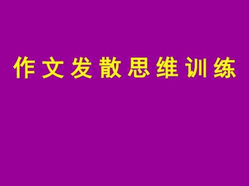 作文发散思维训练(课堂PPT)