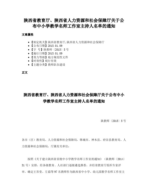 陕西省教育厅、陕西省人力资源和社会保障厅关于公布中小学教学名师工作室主持人名单的通知