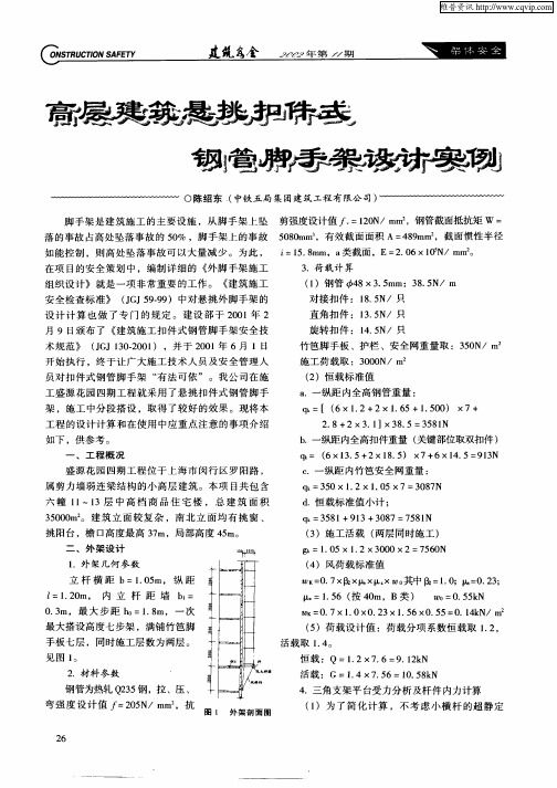 高层建筑悬挑扣件式钢管脚手架设计实例