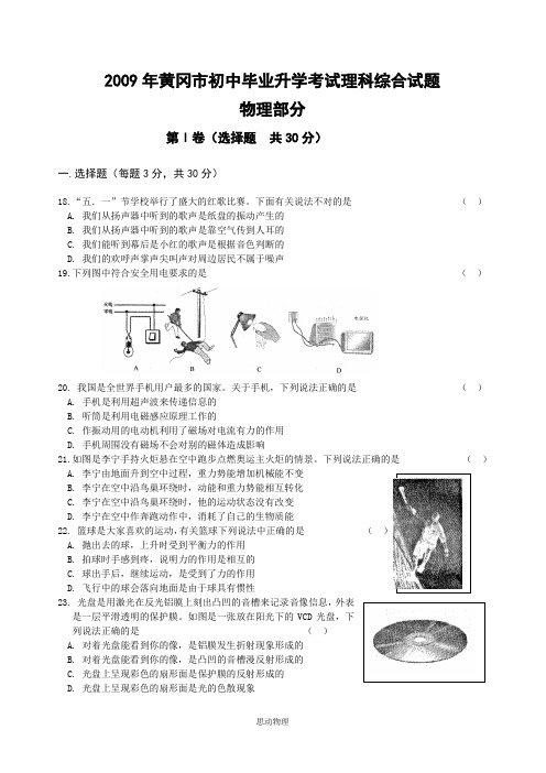 2009年黄冈市中考物理试卷及答案