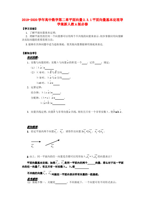 2019-2020学年高中数学第二章平面向量2.3.1平面向量基本定理导学案新人教A版必修.doc