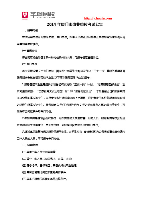 2014年厦门市事业单位考试公告