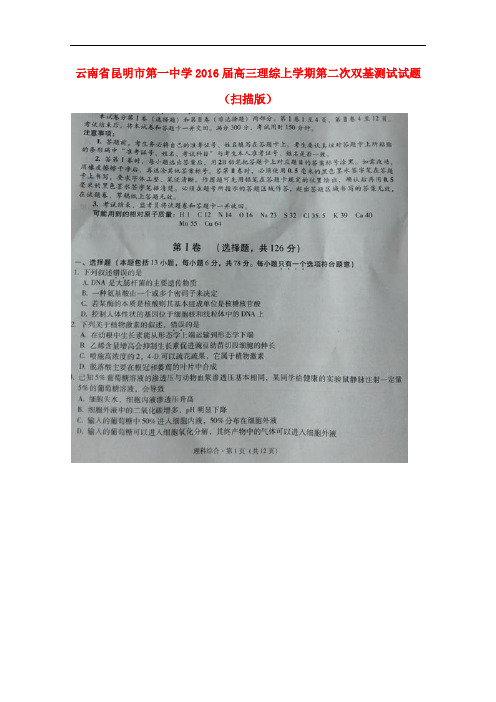 云南省昆明市第一中学高三理综上学期第二次双基测试试题(扫描版)