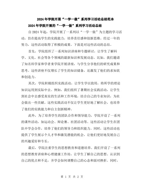 2024年学院开展“一学一做”系列学习活动总结范本