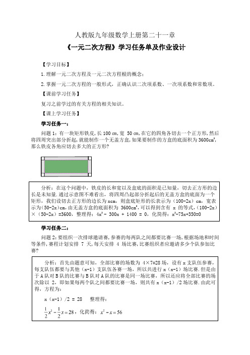 人教版九年级数学上册第二十一章《一元二次方程》学习任务单(公开课导学案)及作业设计