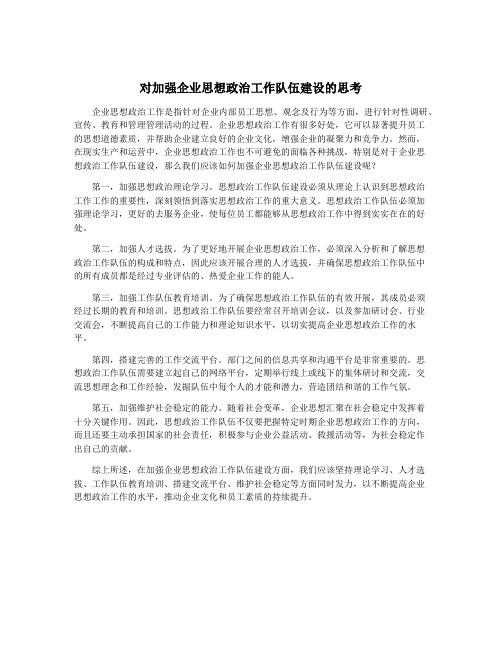 对加强企业思想政治工作队伍建设的思考