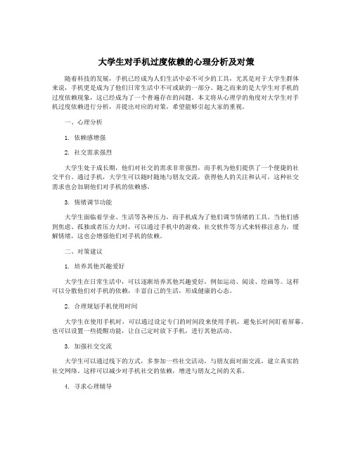 大学生对手机过度依赖的心理分析及对策