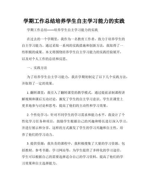 学期工作总结培养学生自主学习能力的实践