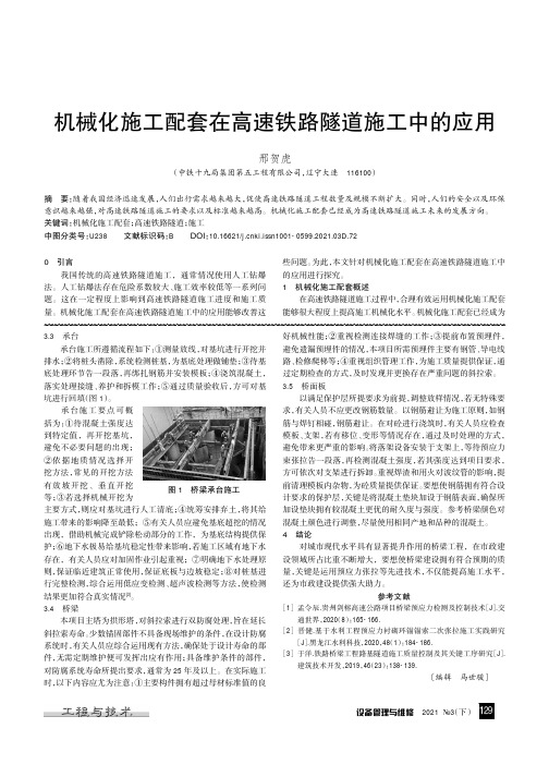 机械化施工配套在高速铁路隧道施工中的应用