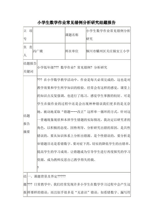 小学生数学作业常见错例分析研究结题报告