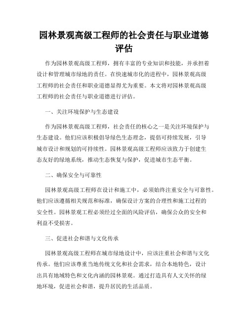 园林景观高级工程师的社会责任与职业道德评估