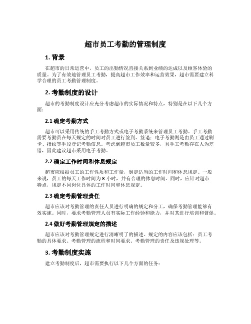 超市员工考勤的管理制度
