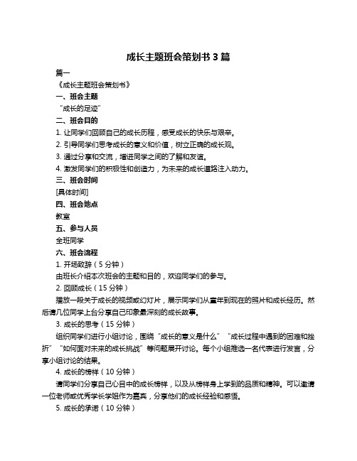 成长主题班会策划书3篇