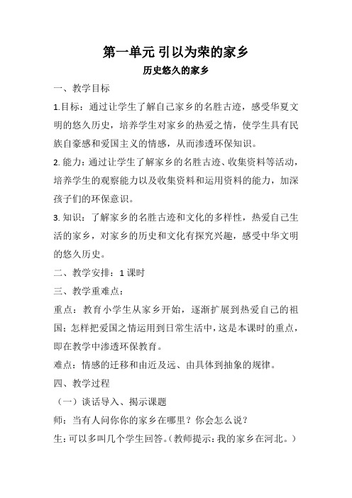 《历史悠久的家乡》教学设计