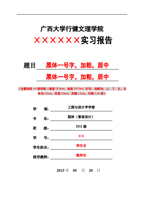 20140910-广西大学行健文理学院毕业设计(论文)、实习封面-A4-园林(景观设计)专业2011级学生用
