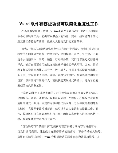 Word软件有哪些功能可以简化重复性工作