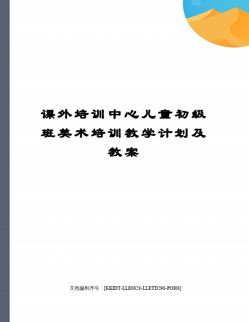 课外培训中心儿童初级班美术培训教学计划及教案修订稿