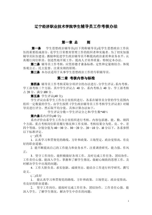 辽宁经济职业技术学院学生辅导员工作考核办法