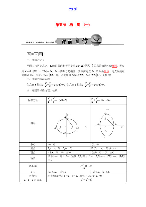 高考数学一轮复习 7.5椭圆(一)练习 理-人教版高三全册数学试题