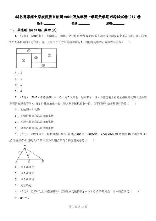 湖北省恩施土家族苗族自治州2020版九年级上学期数学期末考试试卷(I)卷