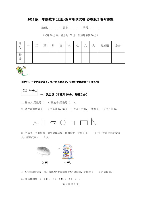 2018版一年级数学(上册)期中考试试卷 苏教版E卷附答案