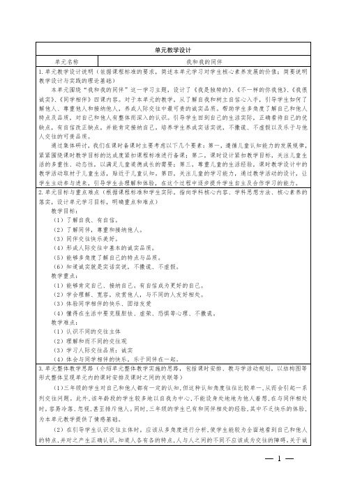 小学道德与法治三下第一单元我和我的同伴主题备课大单元整体设计