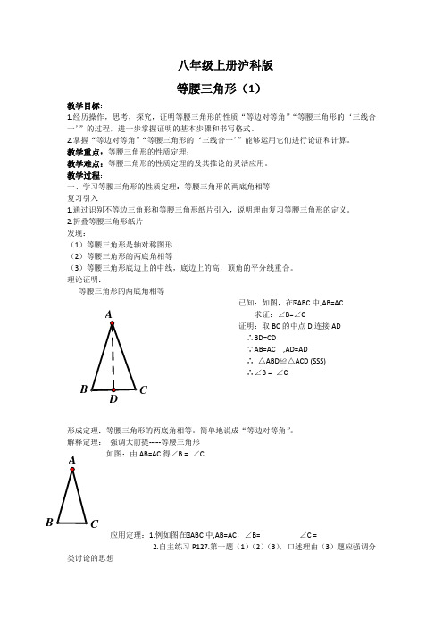 沪科版八上16.3《等腰三角形》word教案