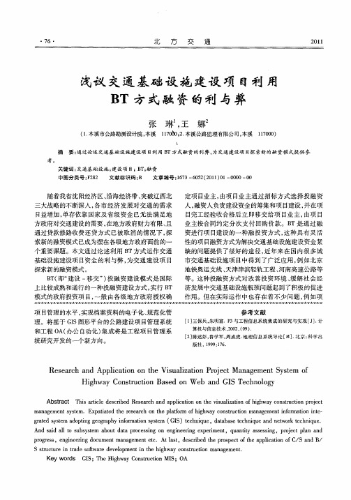 浅议交通基础设施建设项目利用BT方式融资的利与弊