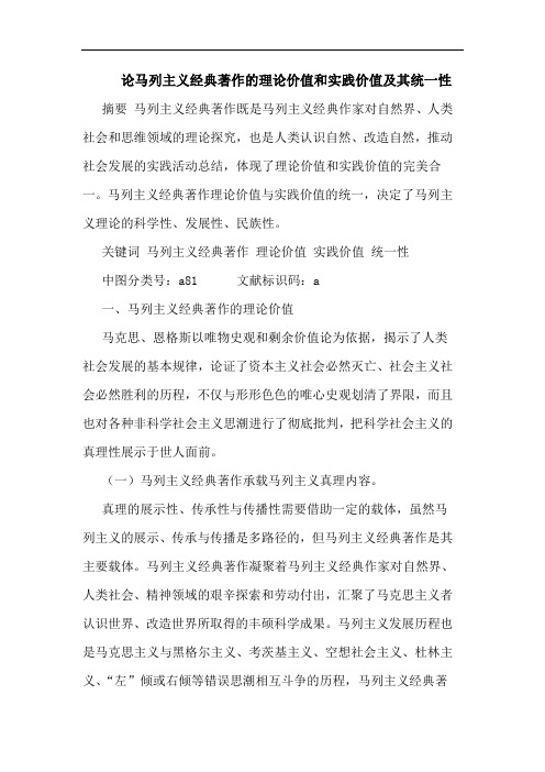 马列主义经典著作的理价值和实践价值及其统一性