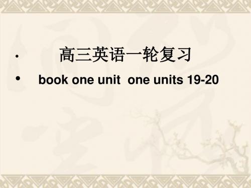 高三英语一轮复习 book one unit 19-unit 20 课件人教版