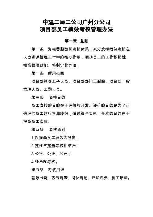 公司项目部员工绩效考核管理办法