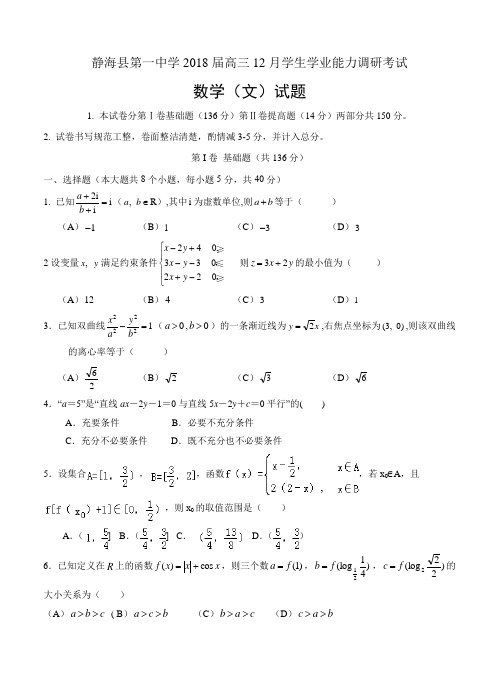 天津市静海一中2018届高三12月学业能力调研数学(文)试卷(含答案)