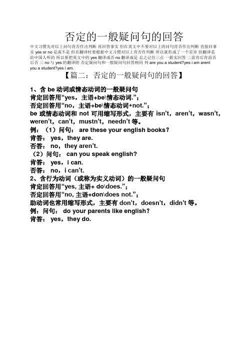 否定的一般疑问句的回答