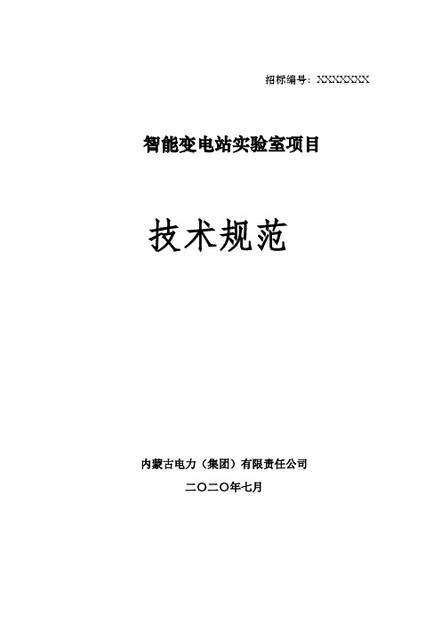 智能变电站实验室项目的技术要