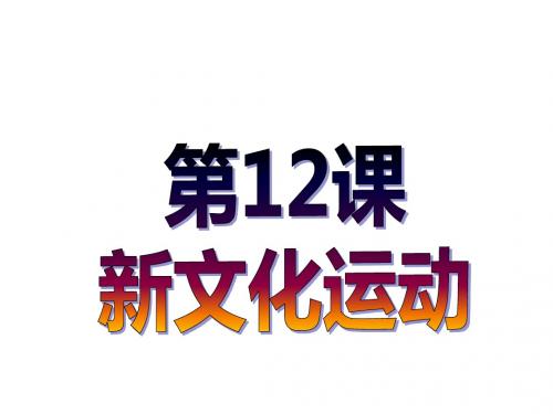 2018人教部编版八年级上册 第12课 新文化运动 (共30张PPT)