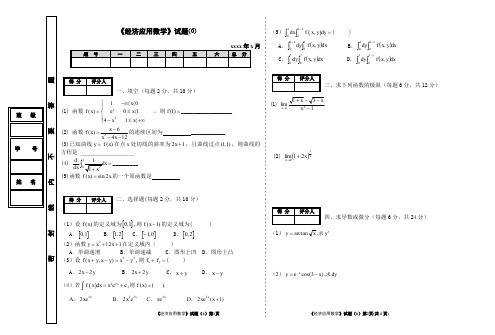 《经济应用数学》试题(6)