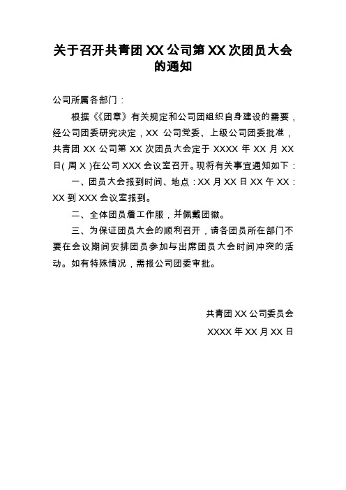 关于召开中国共青团XX公司第XX次团员大会的通知