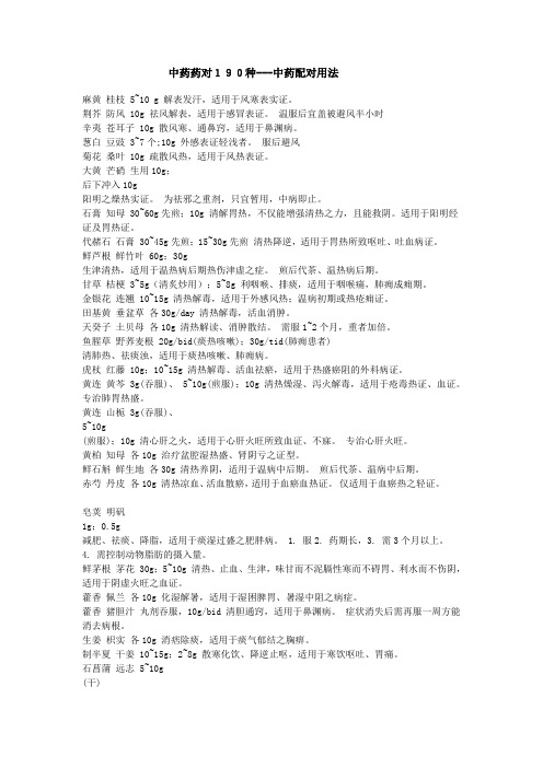 【医疗药品管理】中药配对用法