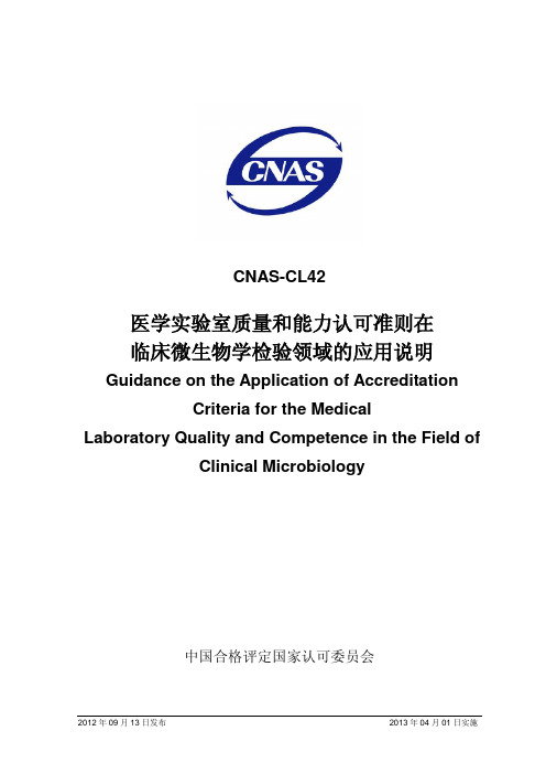 CNAS-CL42：2012《医学实验室质量和能力认可准则在临床微生物学检验领域的应用说明[2012-09-26]