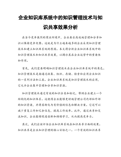 企业知识库系统中的知识管理技术与知识共享效果分析